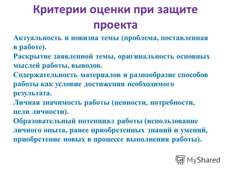 Критерии оценивания защиты проекта. Критерии при защите проекта. Вопросы для защиты проекта. Возможные вопросы на защите проекта.