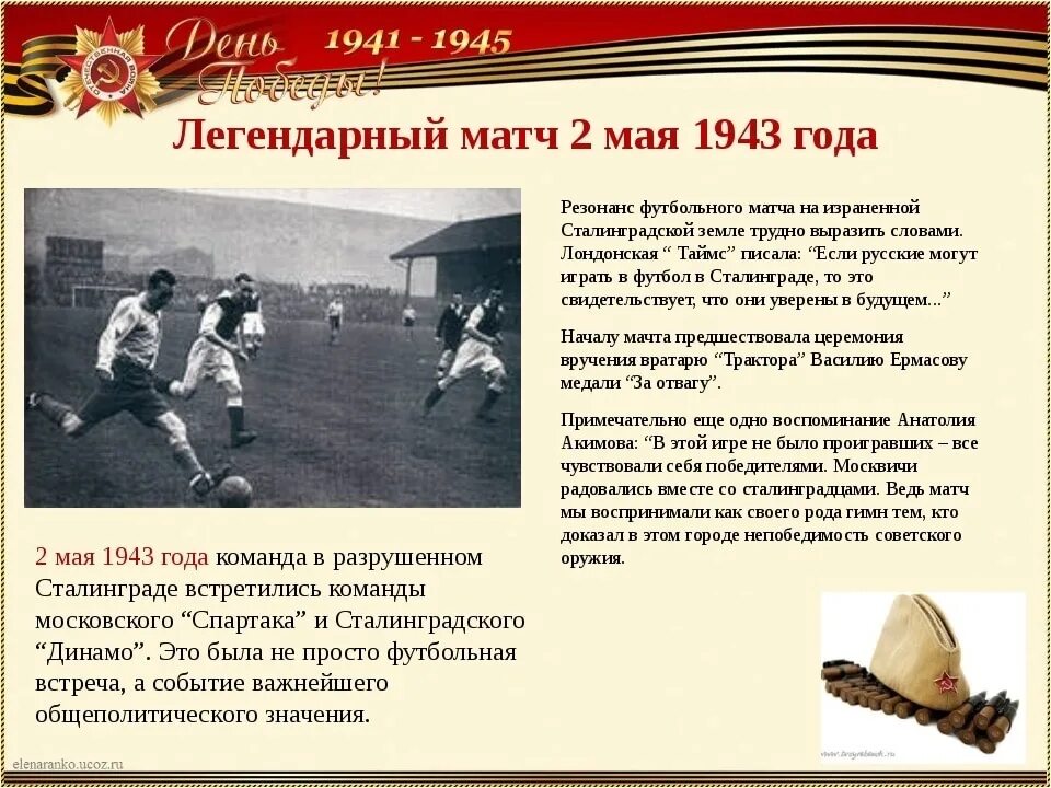 Подвиги советских спортсменов в Великой Отечественной войне 1941-1945. Спортсмены в годы Великой Отечественной войны. Футбол в годы Великой Отечественной войны. Спорт в Великую отечественную войну. Спортсмен в годы великой