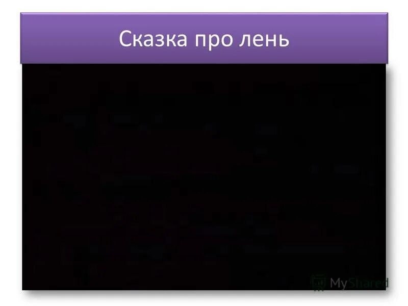 Текст про лень егэ. Рассказ про лень. Сказка про лентяя. Ленивые рассказы. Рассказ про лень 1 класс.