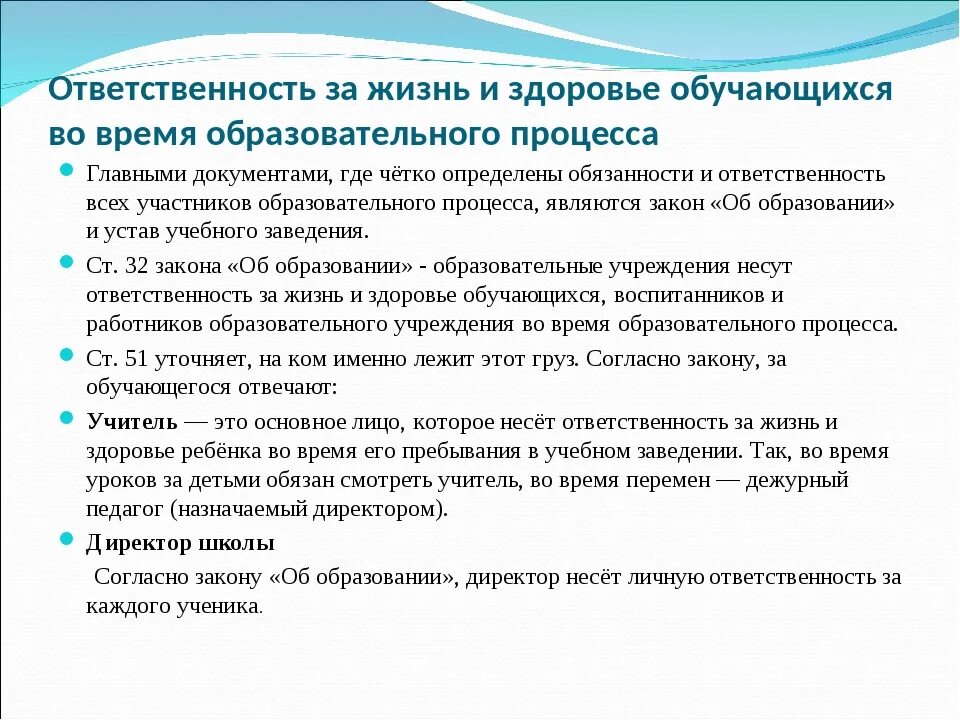 Ответственность за жизнь и здоровье обучающихся. Ответственность педагога за жизнь и здоровье детей закон. Учитель несёт ответственность за обеспечение безопасности. Школа несет ответственность за жизнь и здоровье ребенка в школе.