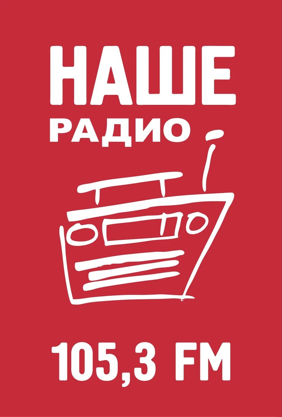 Наше радио ростов на дону. Наше радио. Наше радио Екатеринбург. Наше радио Пермь. Наше радио Ростов.