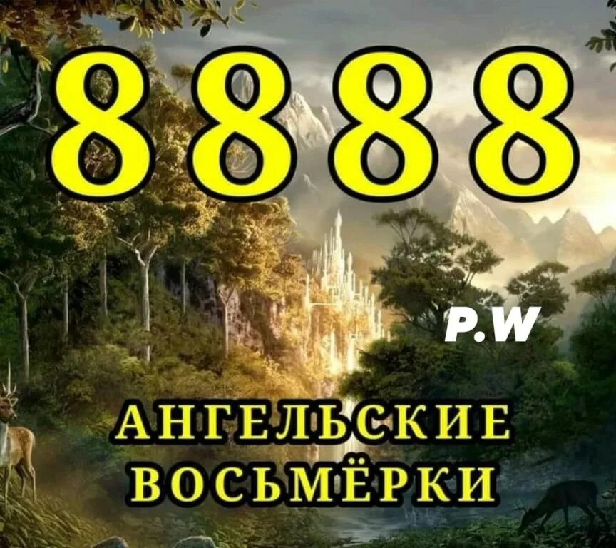 888 значение числа в ангельской. Ангельская восьмерка. число 888 ангельская нумерология.