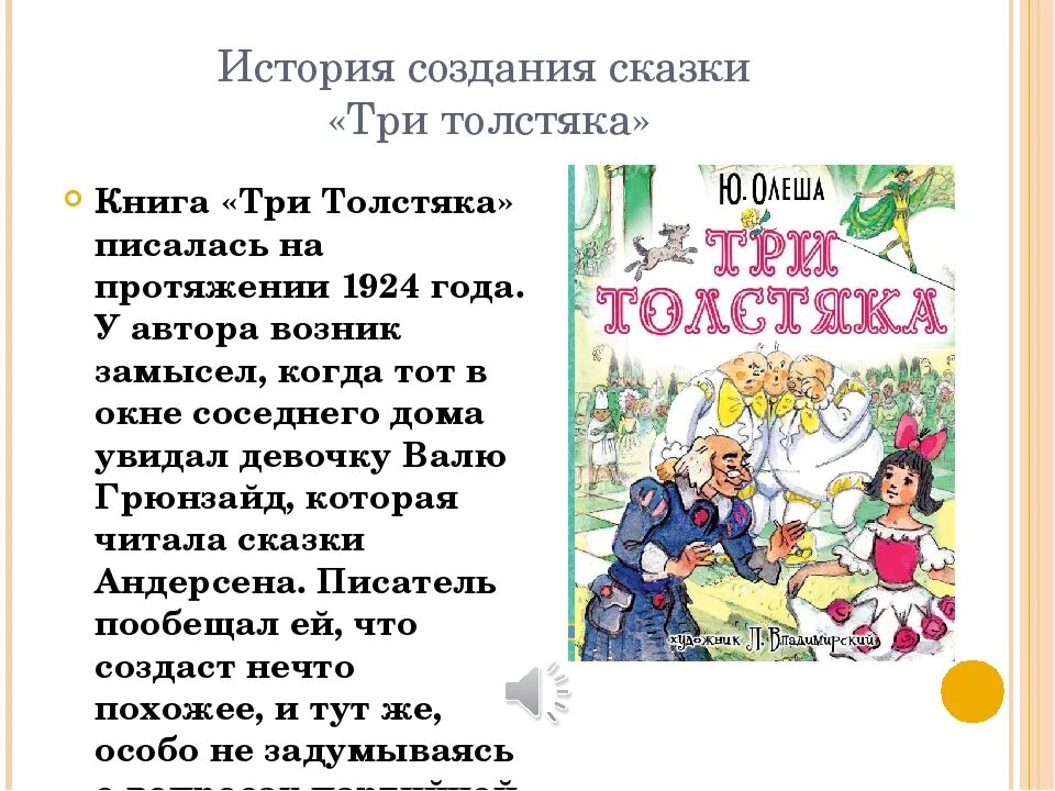 Олеша ю. "три толстяка сказка". Содержание сказки три толстяка Олеша. Ю. Олеша три Толстяк рассказ. Аннотация к сказке три толстяка.