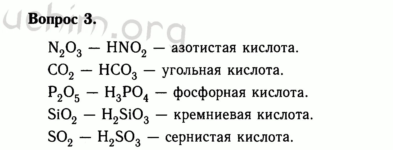 Формулы кислот соответствующих оксидам n2o3. Формулы основных веществ химия 8 класс. химические вещества формулы по химии 8 класс. основные оксиды формулы химия 8 класс. химия 8 класс формулы веществ.