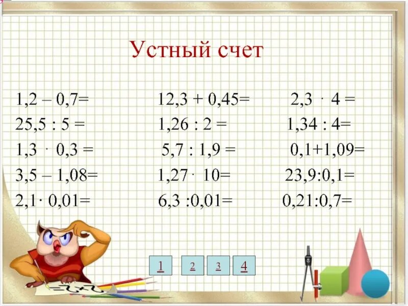 Устный счет десятичные дроби. Устный счет умножение десятичных дробей 5 класс. Устныйсчёт десятичных дроби. Действия с десятичными дробями устно. Умножение дробей устный счет