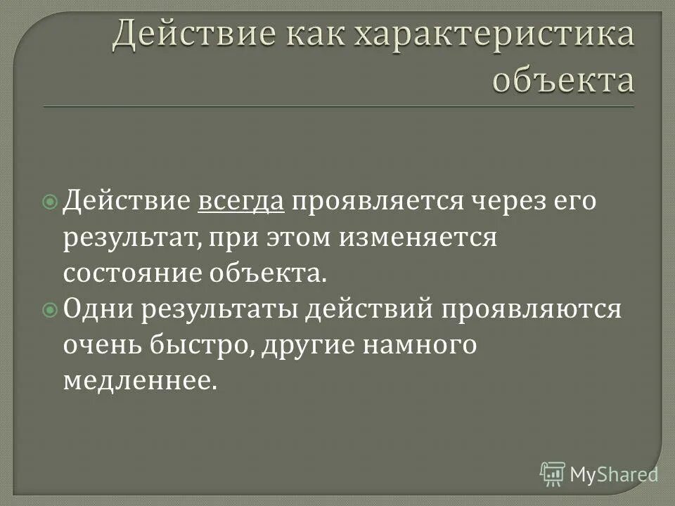 Государство находящееся под влиянием другого. Действия, выразившиеся в. Выбор это наше действие. Действия всегда дают результат. Проявление действия гранстара.