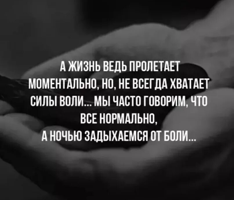 Чаще чем всегда. А жизнь ведь пролетает моментально. А жизнь ведь пролетает моментально но не всегда хватает силы воли. Мы часто говорим что всё нормально а ночью задыхаемся от боли. Всегда чего то не хватает стихи.