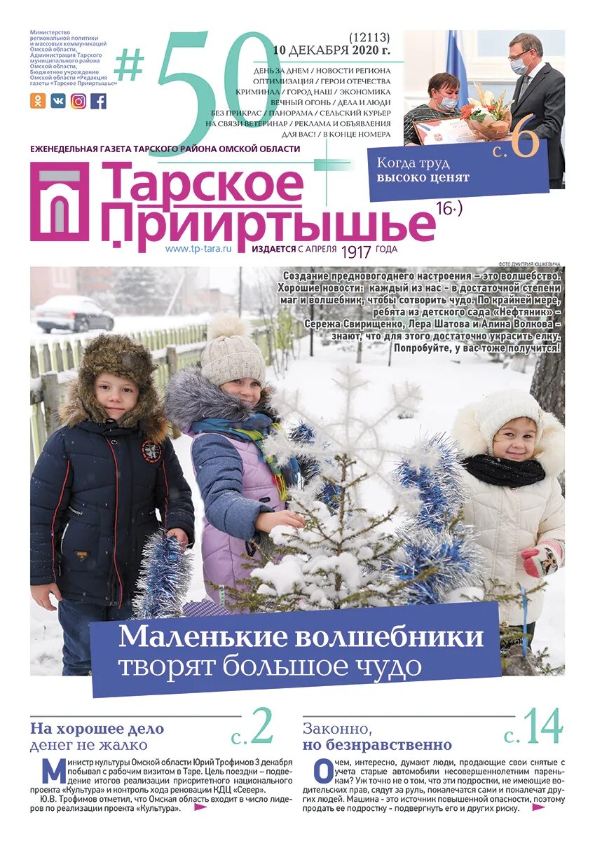 Тарское прииртышье статья день учителя 2021. Свежий номер газеты тарское прииртышье. Свежий номер газеты тарское прииртышье. Свежий номер газеты тарское прииртышье. Тарское прииртышье свежий номер объявления требуется.