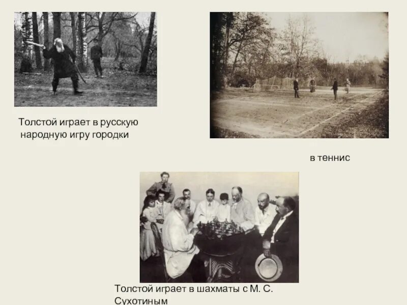 Лев толстой играет в карты. Лев николаевич толстой. Любимая игра толстого. Л н толстой играет в городки. Любимая игра толстого.