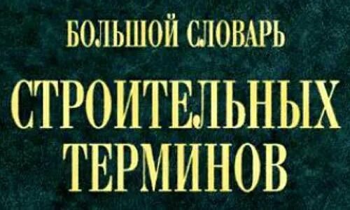 Словарь терминов. Терминология строительства. А с партин архитектурные термины. Словарь на стройке. Терминологический словарь.