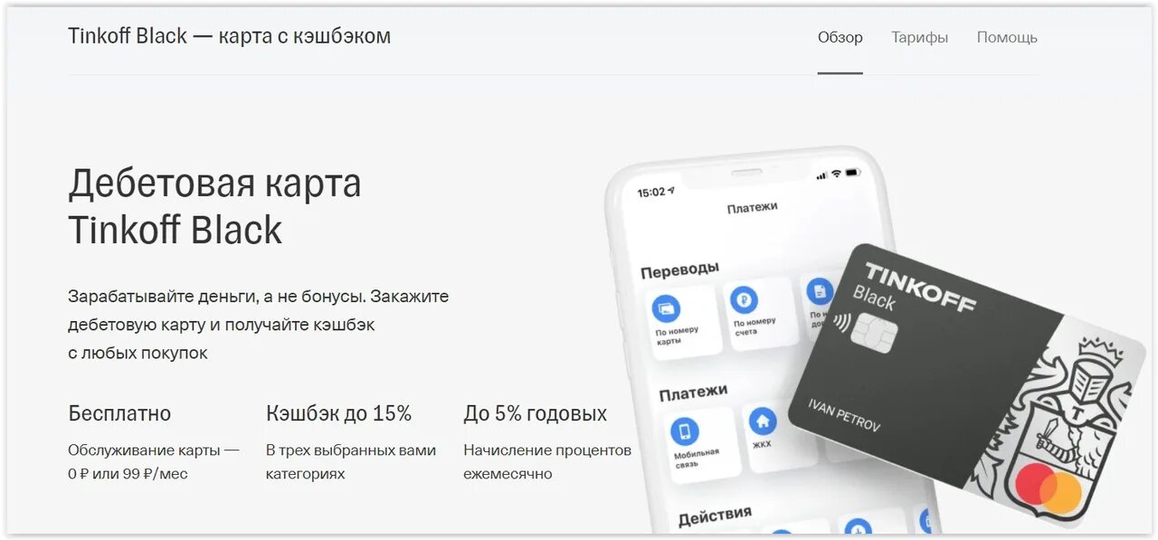 Карта тинькофф дебетовая Блэк Блэк. Дебетовая карта тинькофф Блэк обслуживание. Кэшбэк карты тинькофф Блэк. Тинькофф дебетовая карта с бесплатным обслуживанием 2022. Тинькофф банк личный кабинет айфон