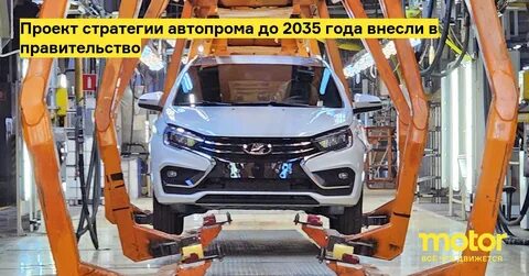 Автомобильная стратегия до 2035