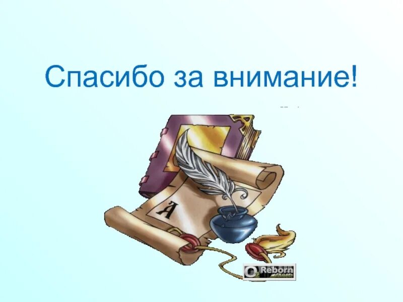 Внимание литература. Спасибо за внимание. Спасибо за внимание для презентации. Спасибо за внимание литература. Литературное спасибо за внимание.