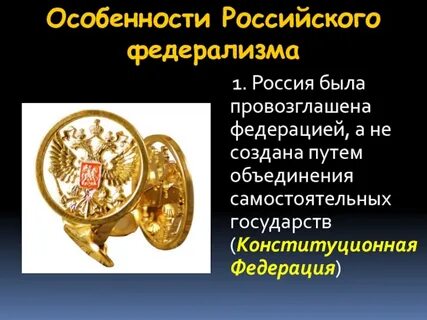 Особенности российского государства