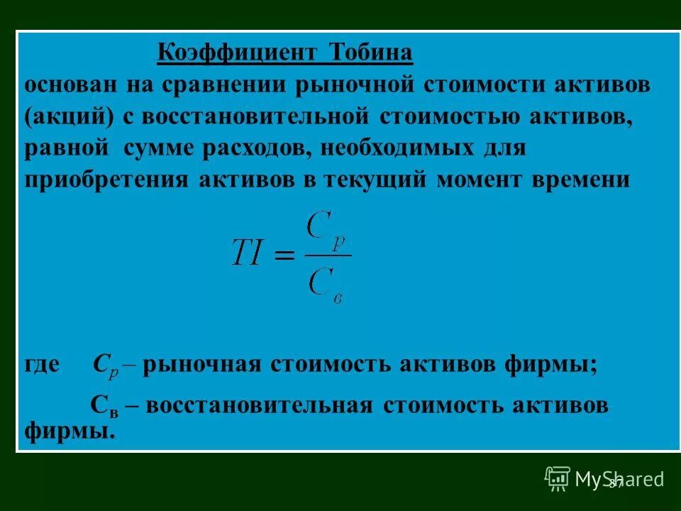 Рыночная цена финансовых активов. Коэффициент Тобина. Коэффициент q Тобина. Коэффициент Тобина формула. Рыночная стоимость активов.