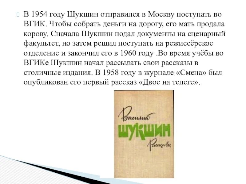 В 1954 году Шукшин отправился в Москву поступать во ВГИК.. Шукшин срезал краткое содержание. Сапожки Шукшин анализ. Краткий рассказ Шукшина. Срезал краткое содержание 6 класс