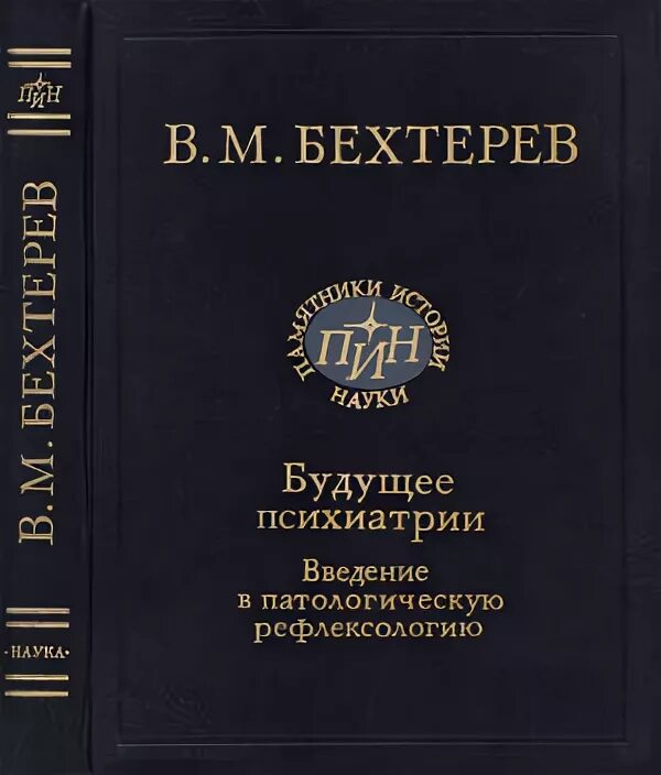 Бехтерев рефлексология. Бехтерев книги психология. Бехтерев научные труды.