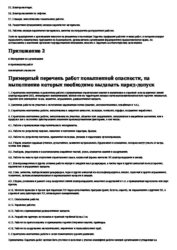 Работы повышенной опасности обучение. Работы повышенной опасности. Перечень работ повышенной опасности. Примерный перечень работ повышенной опасности. Приказ на работы повышенной опасности.