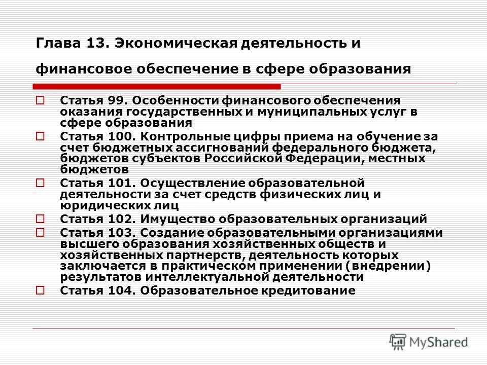 Статья 13.3 273 фз. Финансовое обеспечение в сфере образования. Экономические законы в сфере образования. Статья 13 об образовании. Статья 13 ФЗ об образовании.