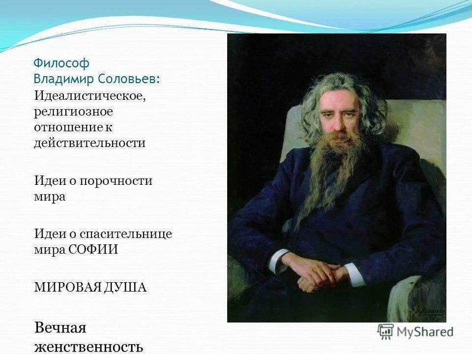 Соловьева. "философия общего дела" и русский космизм. Религиозно-идеалистическое. Основатель русской философии. Представителям русской религиозно идеалистической философии следует отнести.
