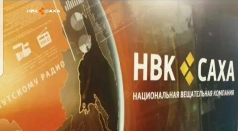 Нвк саха сегодня