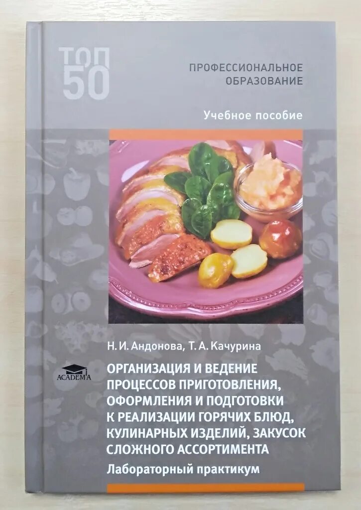 Организация и ведение к реализации блюд. Подготовки к реализации горячих блюд кулинарных изделий закусок. Подготовка к реализации для блюд кулинарных изделий. Учебник организация и ведение процессов приготовления. Учебник организация процесса приготовления и приготовление.