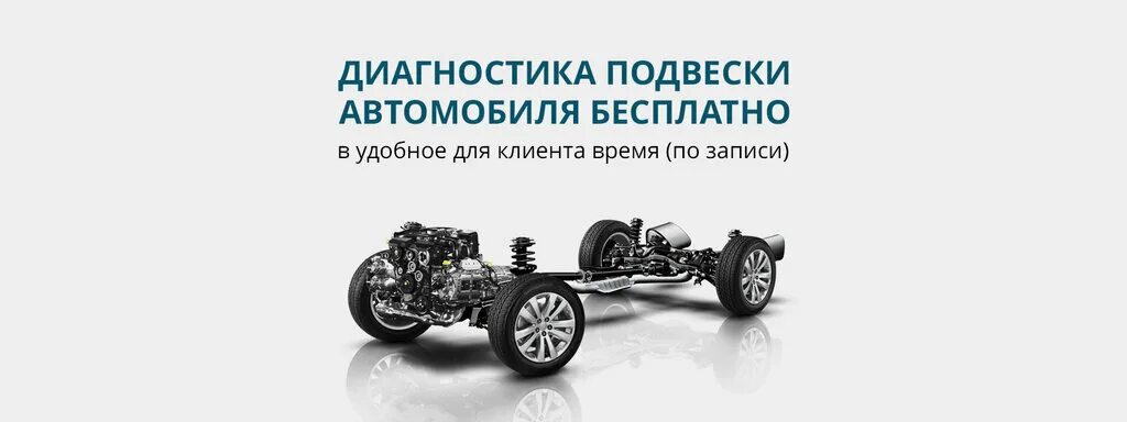 диагностика подвески. диагностика ходовой и тормозной системы. автосервис ходовой реклама. акции автосервиса. бесплатная диагностика подвески.