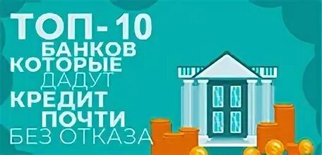 Банки которые дают займы. Банки которые дают займы