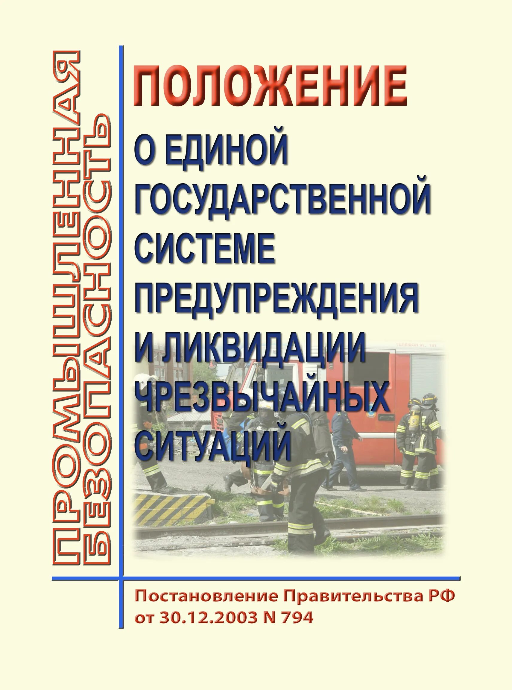 794 Постановление правительства. Постановление правительства 794 от 30.12.2003. Постановление на ликвидацию ЧС. Постановление правительства 794 кратко.