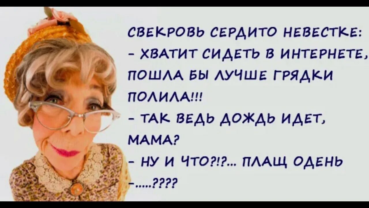 Читать свекр. Приколы про свекровь. анекдоты про свекровь. шутки про свекровь и невестку. анекдоты про сноху и свекровь.