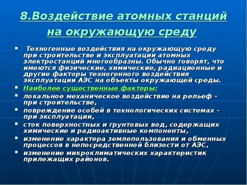 Влияние аэс на окружающую среду. Влияние атомных станций на окружающую среду. воздействие аэс на окружающую среду. влияние атомных электростанций на окружающую среду.