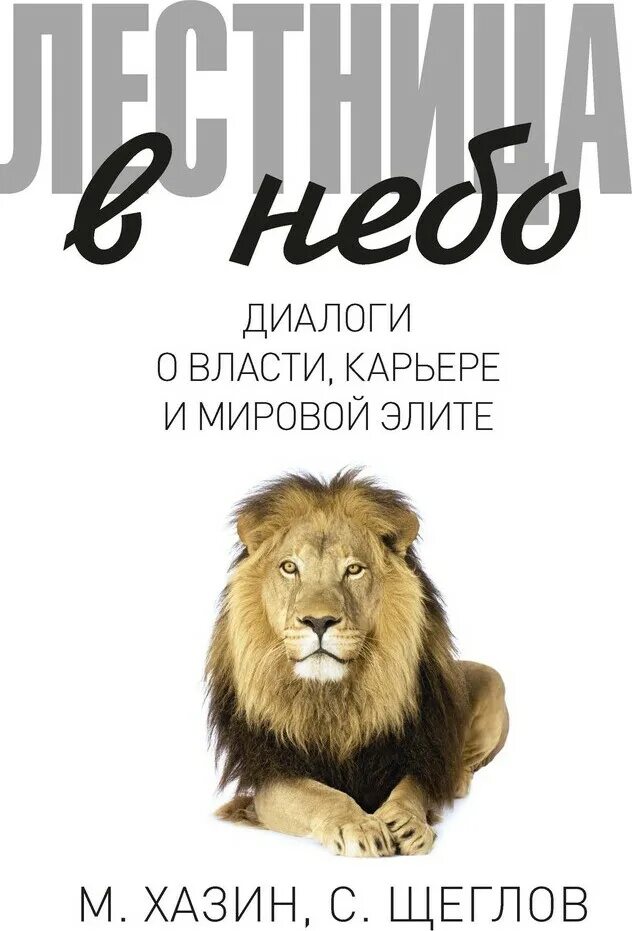 Хазин книга лестница в небо