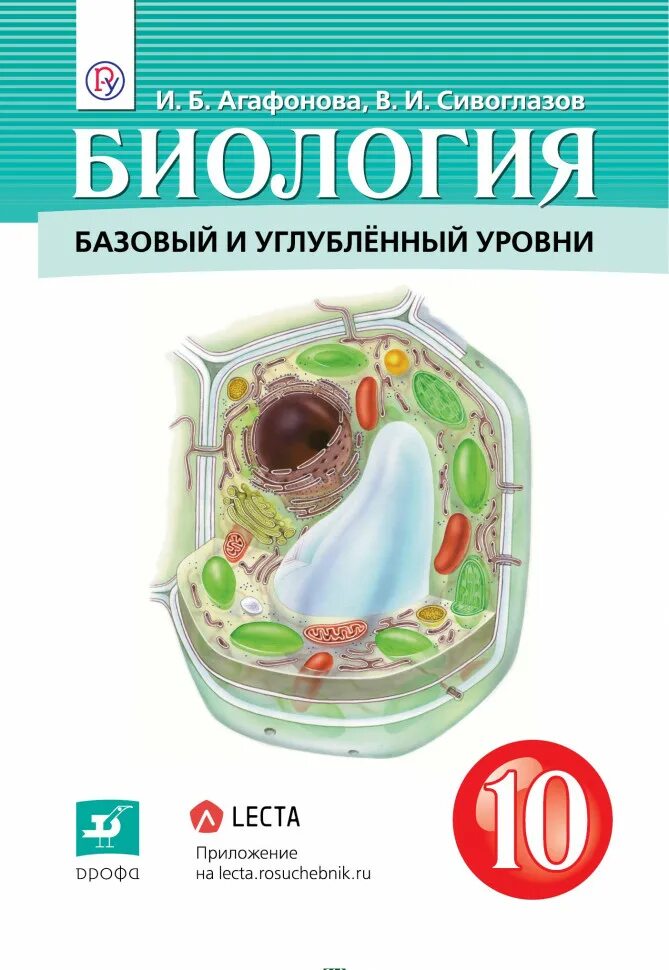 Биология 10 11 углубленный уровень. Биология 10 класс Агафонова Сивоглазов. Биология 10 класс учебник Агафонова Сивоглазов. Агафонов Сивоглазов биология 10 класс базовый и углубленный уровень. Углубленный уровень биология биология 10 класс.