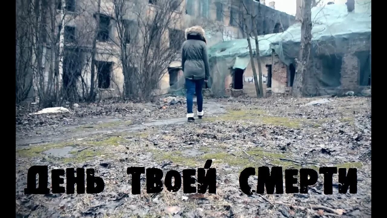 День твоей смерти