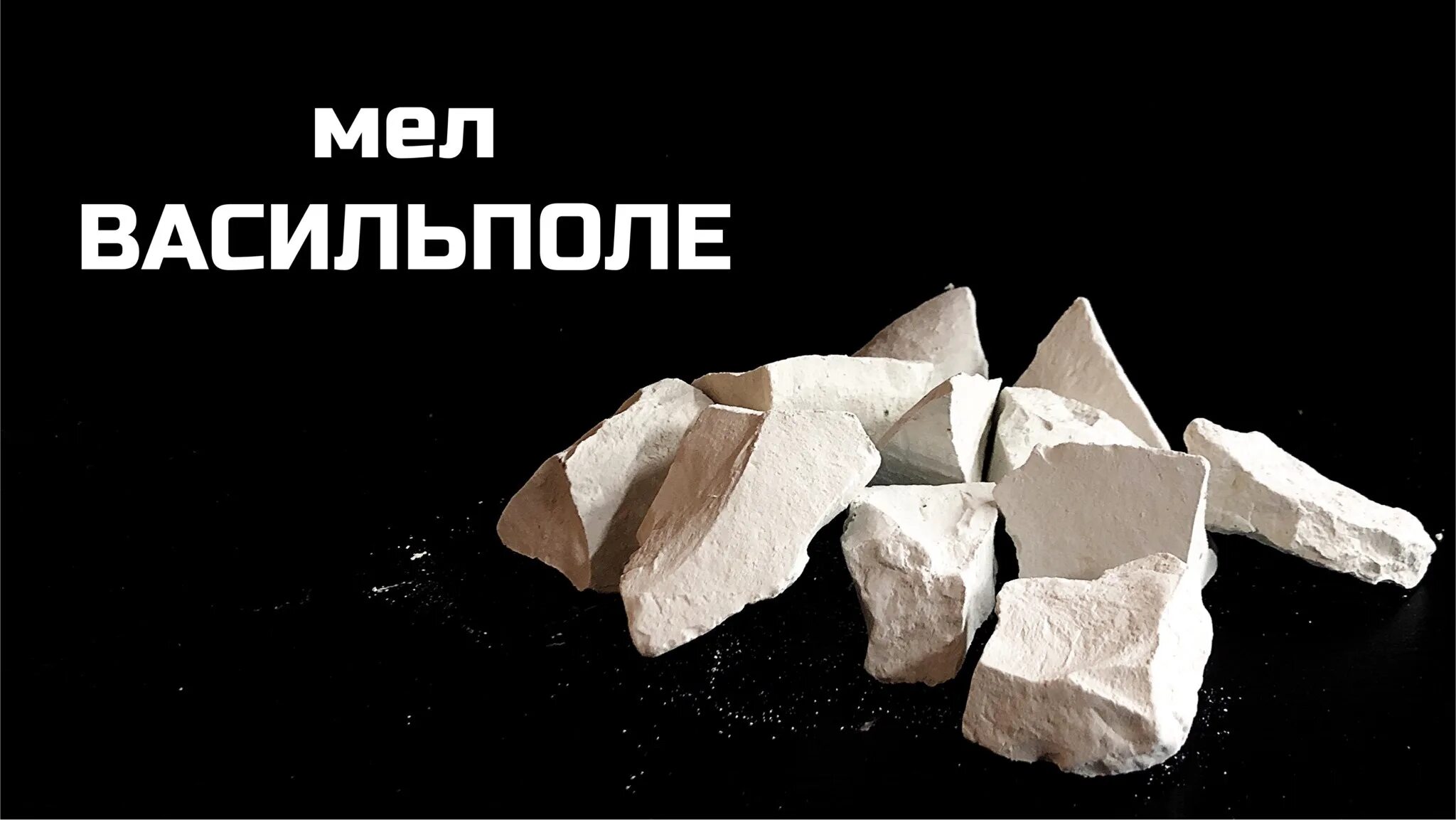 Меловой хруст. Мел васильполье описание. хруст мела. мел васильполье вкус. мел васильполье фото.