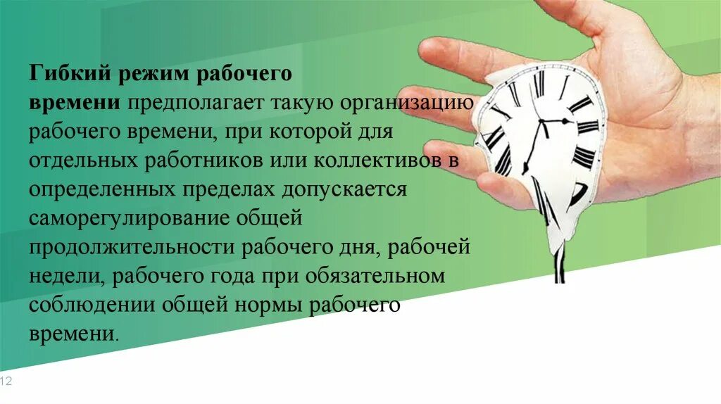 Гибкий учет рабочего времени. Режим гибкого рабочего времени. Гибкий рабочий график. Гибкие режимы труда. Гибкий режим работы.