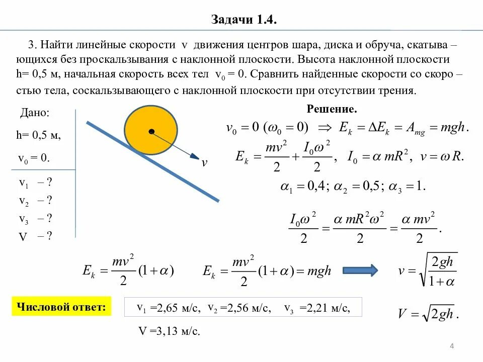 Рассчитать скорость шара. Момент инерции диска без радиуса. Задачи на момент инерции с решением. Момент инерции системы тел задачи. Момент инерции формула с ускорением.