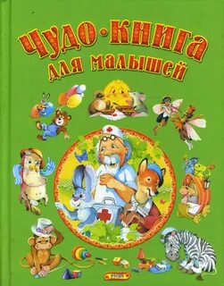 Чудо книжка