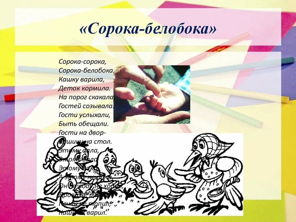 Игра сорока белобока для детей. Пальчиковая гимнастика сорока. Пальчиковые игры сорока белобока для малышей. Пальчиковая игра сорока белобока. Пальчиковая игра сорока.