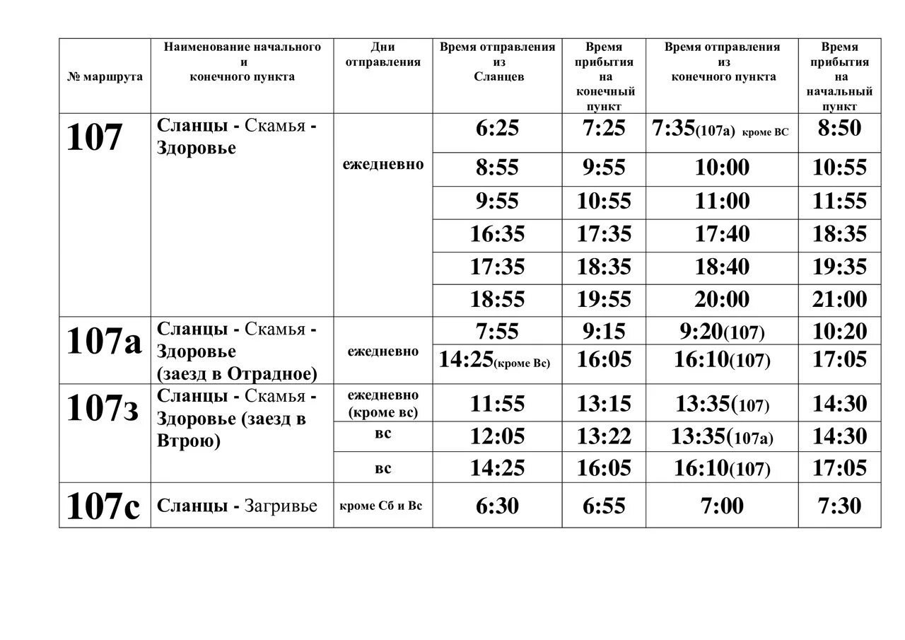 Расписание маршруток сланцы. Расписание 107 автобуса сланцы. Расписание автобусов сланцы. Расписание автобуса 107 сланцы здоровье. Расписание автобуса 104 сланцы.