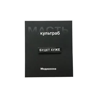 Будет хуже одежда