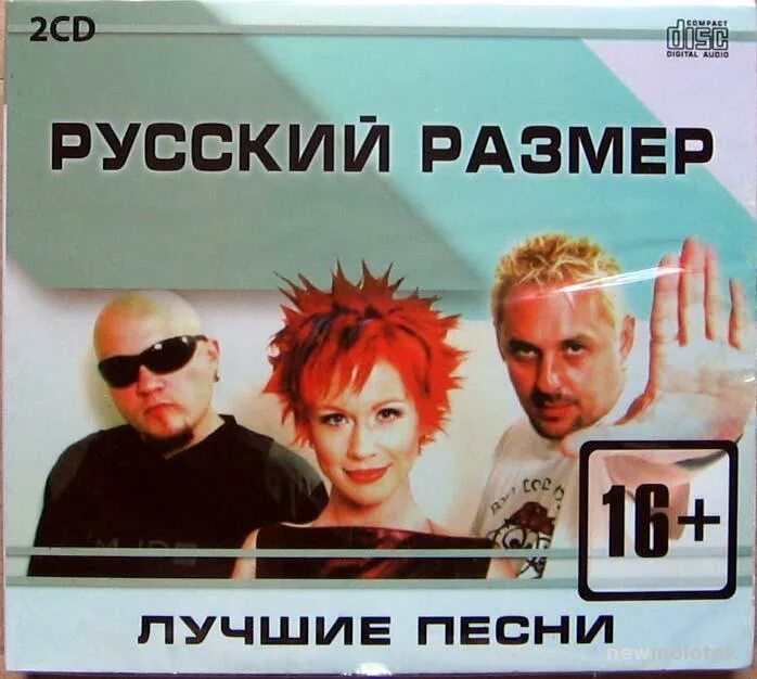 Русский размер. Группа русский размер. Русский размер альбомы. Русский размер обложка. Группа русский размер лучшее