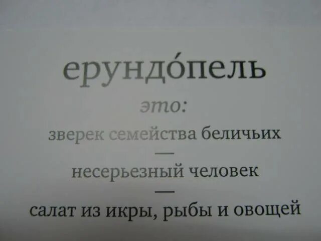 Ерундопель русского языка. Ерундопель игра. Игра в редкие слова Ерундопель. Редкие интересные слова. Где слова редки