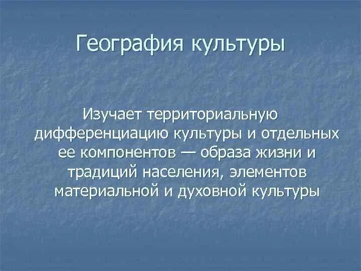 География культуры