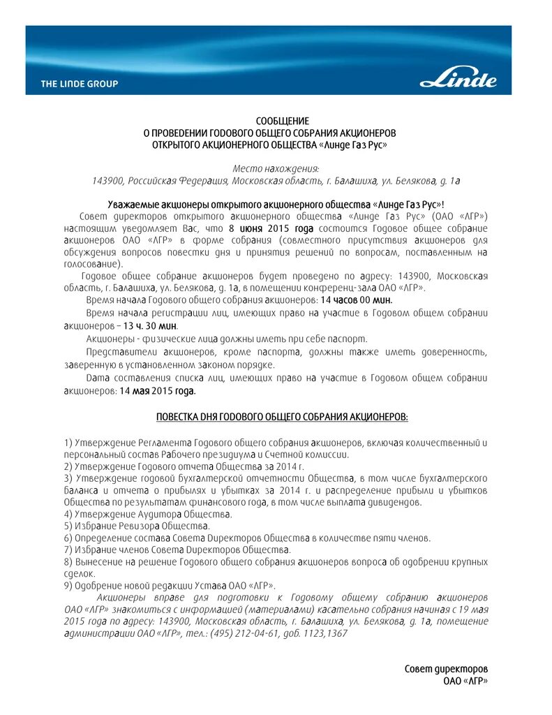 Решение годового собрания акционеров. Сообщение о проведении годового общего собрания акционеров. CJJ,otybt j Ghjdtltybt ujljdjuj CJ,hfybz frwbjythjd. Регламент проведения собрания акционеров.