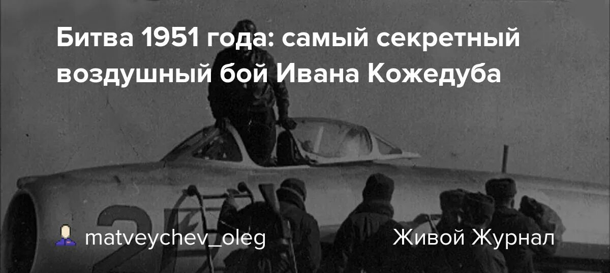 12 апреля 1951. Воздушный бой в небе Кореи в 1951 году. Бой в 1951 Кожедуба в Северной Корее. 12 Апреля 1951 чёрный четверг ВВС США. Сбитые b29 в Корее 1951 года.