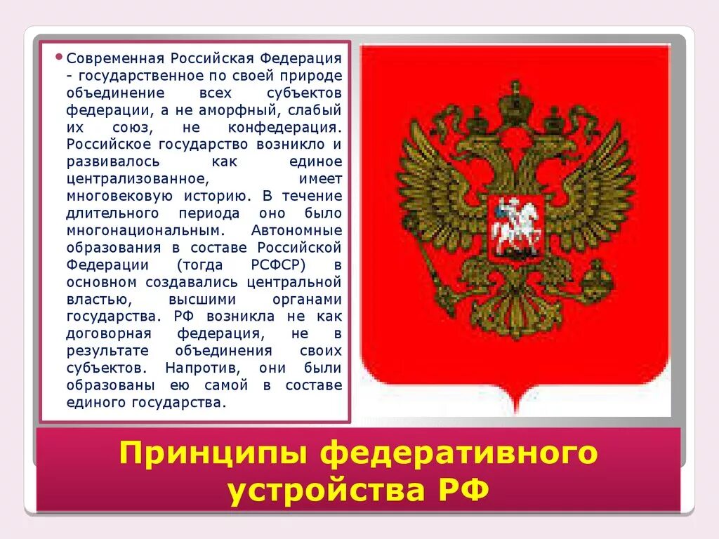 Современное государство российская федерация окружающий мир. Федеративное устройство. Современная Российская Федерация. Федеративное устройство РФ. Современное российское государство.