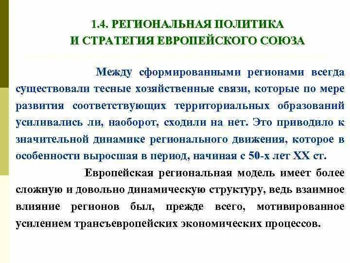 Особенности европейской политики. Региональная политика ес. Европейская региональная политика. Этатизм это кратко. Особенности политического развития в странах европы.