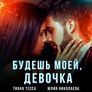 Моя девочка читать