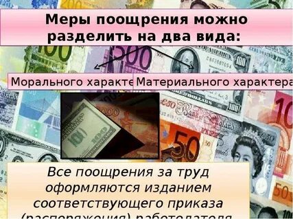 Какие меры поощрения вы знаете